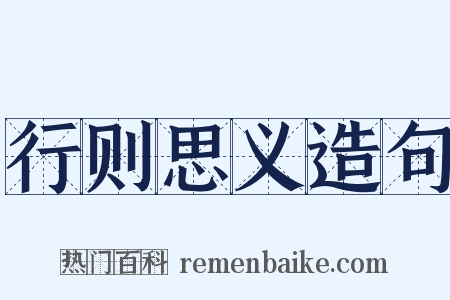 行则思义造句是什么意思的图片